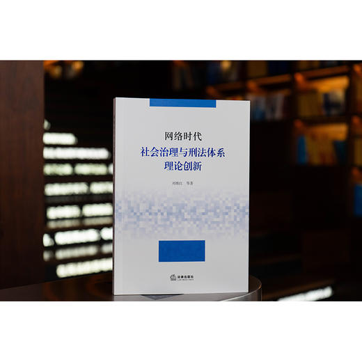 网络时代社会治理与刑法体系理论创新 刘艳红 等著 法律出版社 商品图0