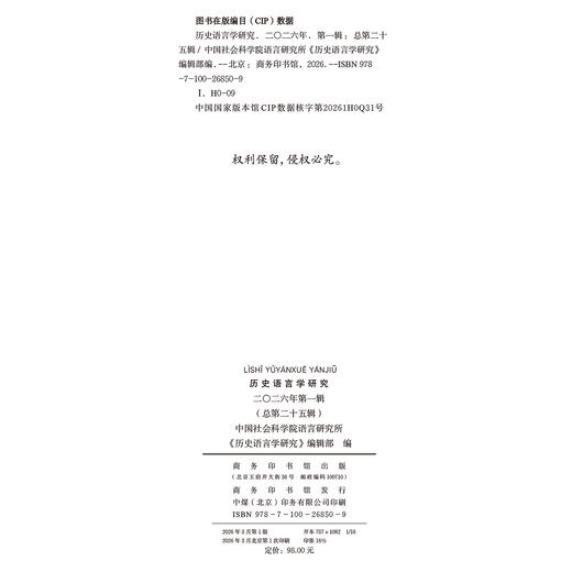 历史语言学研究（二〇二六年第一辑 总第二十五辑） 商品图1