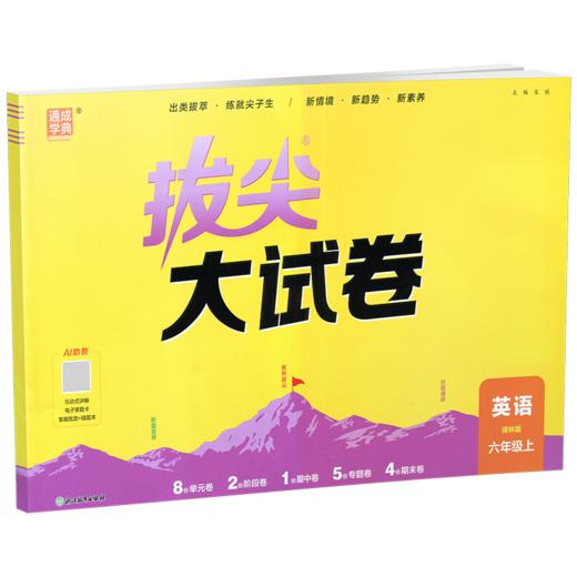 2026秋 拔尖/非常大试卷 英语 六年级上册  译林版 小学教辅 测试卷 同步训练 6上 含答案讲解视频 通成学典 商品图4