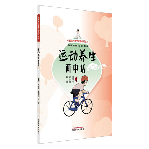 运动养生画中话 中医药养生文化画中话丛书 庞国明 李永福 刘羽 主编 运动养生的特点和作用等内容 9787524703778中国中医药出版社 商品图1