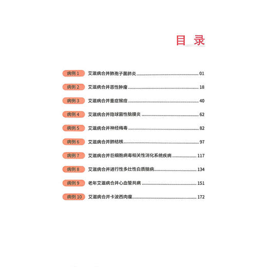 一病一案 艾滋病重症照护指导手册 张莉莉 张彤 主编 系统梳理了各类艾滋病重症患者的护理要点 9787523538210科学技术文献出版社 商品图3