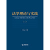 法学理论与实践（二）   于程远主编   法律出版社 商品缩略图1