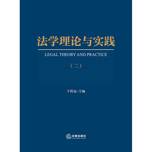 法学理论与实践（二）   于程远主编   法律出版社 商品图1