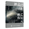 神之一手 AI纪元前夜 樊麾AlphaGO对战 商品缩略图4