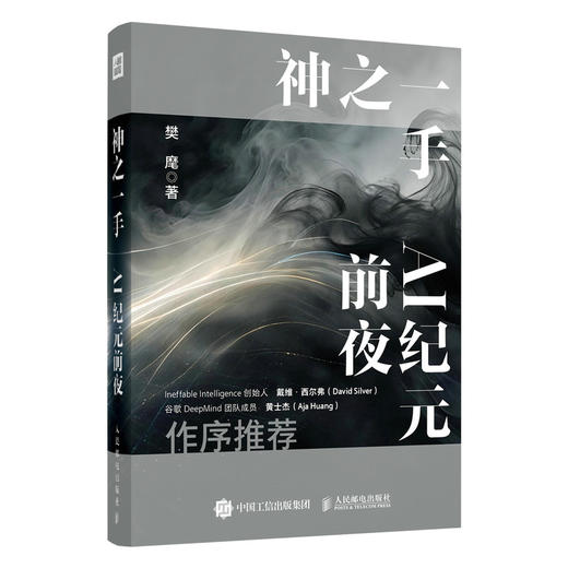 神之一手 AI纪元前夜 樊麾AlphaGO对战 商品图4