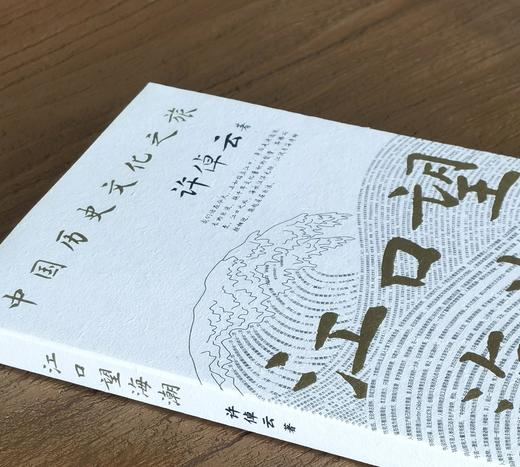 【特惠】《江口望海潮：中国历史文化之旅》，32开，平装，许倬云著，长江文艺出版社2022年一版二印，184页，定价36，售价15元。 商品图2