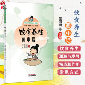 饮食养生画中话 中医药养生文化画中话丛书 庞国明 翟纪功 刘羽 主编 饮食养生的特点和作用等内容 9787524703761中国中医药出版社