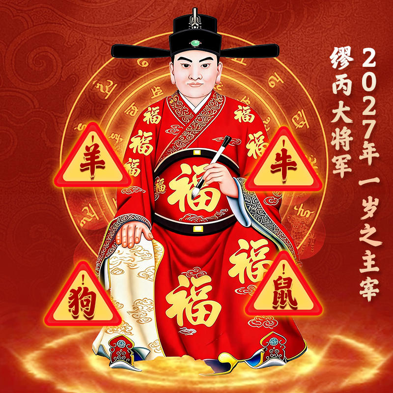 2027羊年 三合生肖本命年 化嵗红绳 羊牛狗鼠急需奉请【含师傅祈福，发货周期7-15天】