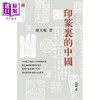 预售 【中商原版】印篆里的中国 港台原版 韩天衡 香港中和出版 商品缩略图1