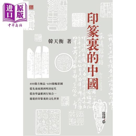 预售 【中商原版】印篆里的中国 港台原版 韩天衡 香港中和出版 商品图1
