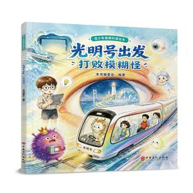 青少年爱眼科普绘本  光明号出发  打败模糊怪