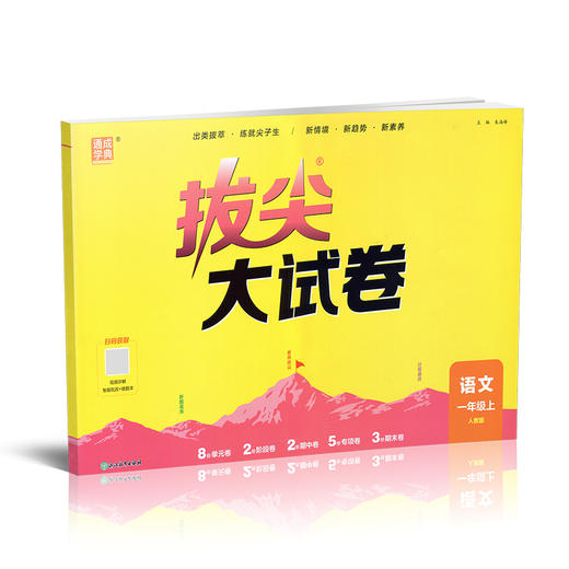 2026秋 拔尖/非常大试卷 语文 一年级上册 人教版 部编版 小学教辅 测试卷 同步训练 1上 含答案讲解视频 通成学典 商品图4