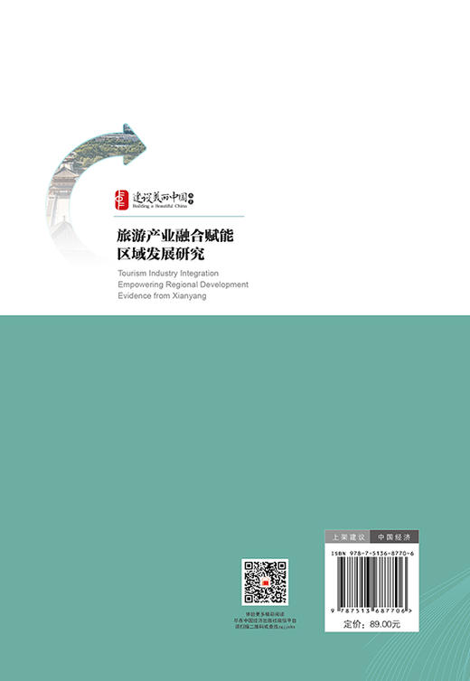 旅游产业融合赋能区域发展研究：以咸阳为例 商品图1