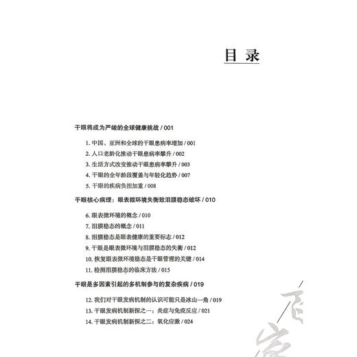 干眼管理刘祖国2026观点 刘祖国 著 中国医学临床百家 系统性地阐述了这一领域的研究成果和发展趋势 科学技术文献出版社 商品图3