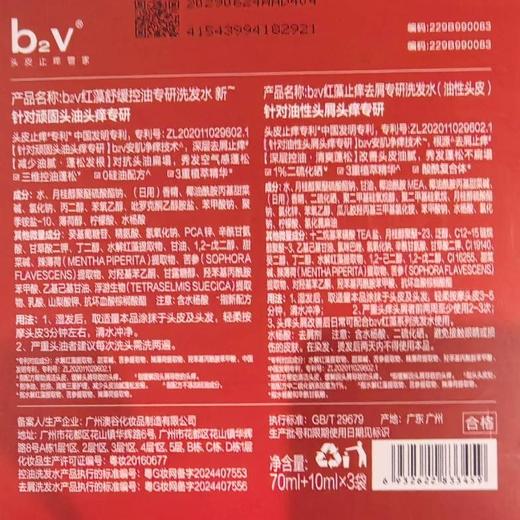 b2v70ml+10ml*3袋红藻止痒去屑专研洗发水 商品图1