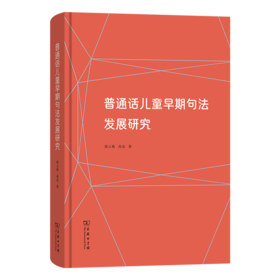 普通话儿童早期句法发展研究