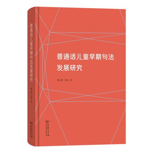 普通话儿童早期句法发展研究 商品图0