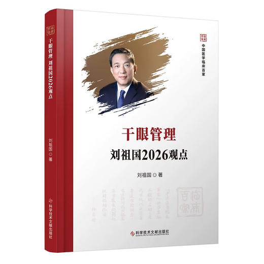 干眼管理刘祖国2026观点 刘祖国 著 中国医学临床百家 系统性地阐述了这一领域的研究成果和发展趋势 科学技术文献出版社 商品图1