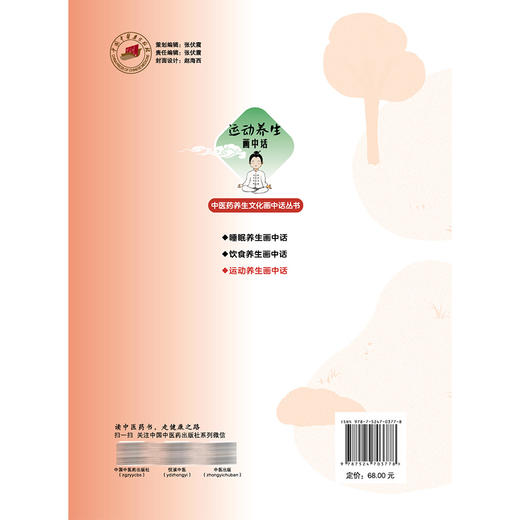 运动养生画中话 中医药养生文化画中话丛书 庞国明 李永福 刘羽 主编 运动养生的特点和作用等内容 9787524703778中国中医药出版社 商品图2