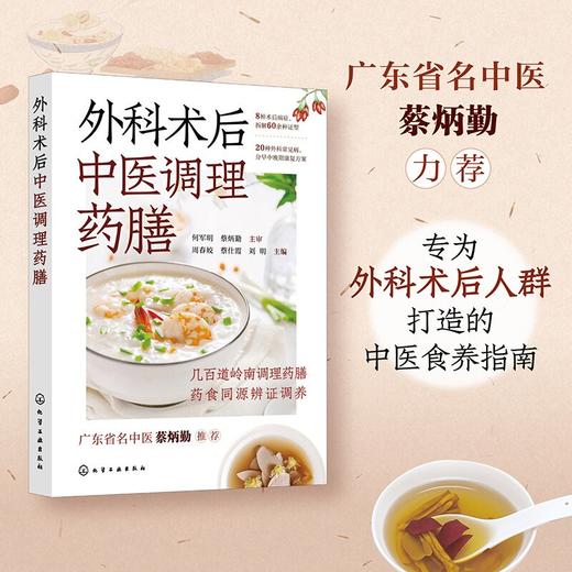 外科术后中医调理药膳 商品图0