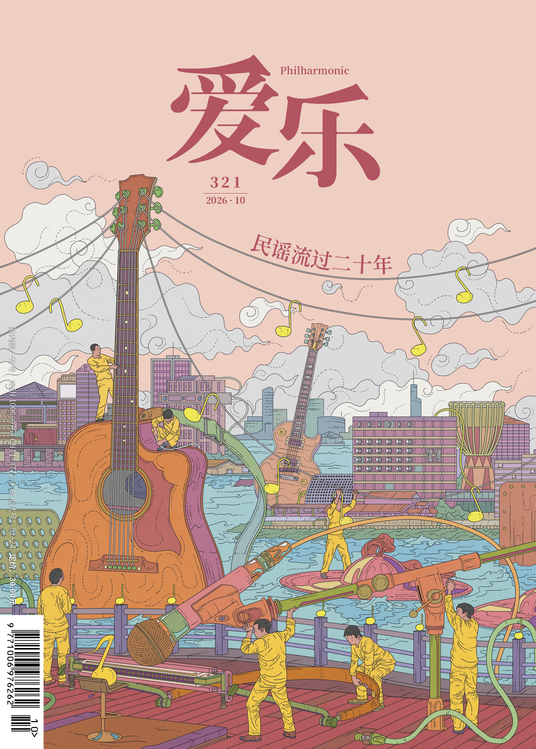 【爱乐】2026年第10期 民谣流过20年