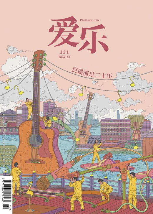 【爱乐】2026年第10期 民谣流过20年 商品图0