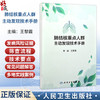 肺结核重点人群主动发现技术手册 王黎霞 主编 结合系统研究证据和先行地区成功案例，提供可复制的规范化指引 人民卫生出版社 商品缩略图0