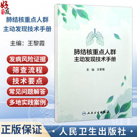 肺结核重点人群主动发现技术手册 王黎霞 主编 结合系统研究证据和先行地区成功案例，提供可复制的规范化指引 人民卫生出版社