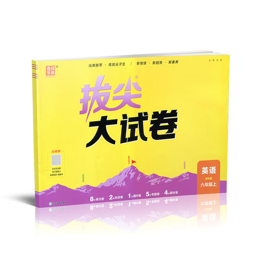 2026秋 拔尖/非常大试卷 英语 六年级上册  译林版 小学教辅 测试卷 同步训练 6上 含答案讲解视频 通成学典 商品图3