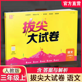 2026秋 拔尖/非常大试卷 语文 三年级上册 人教版 部编版 小学教辅 测试卷 同步训练 3上 含答案讲解视频 通成学典