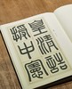 【重磅推荐、稀缺全套、捡漏低价】《近三百年稀见名家法书集粹》，全套3函30种34册，16开，平装，主编：仲威、谭文选，岭南美术出版社2018年一版一印，定价1535元，售价458元。 商品缩略图8