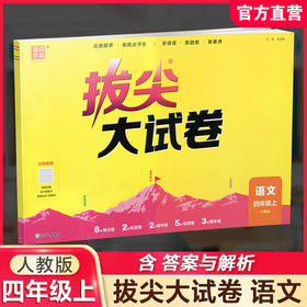 2026秋 拔尖/非常大试卷 语文 四年级上册 人教版 部编版 小学教辅 测试卷 同步训练 4上 含答案讲解视频 通成学典