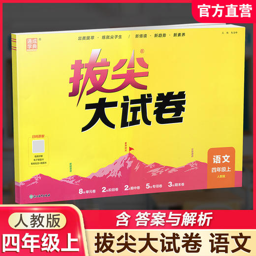 2026秋 拔尖/非常大试卷 语文 四年级上册 人教版 部编版 小学教辅 测试卷 同步训练 4上 含答案讲解视频 通成学典 商品图0