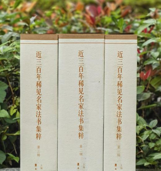 【重磅推荐、稀缺全套、捡漏低价】《近三百年稀见名家法书集粹》，全套3函30种34册，16开，平装，主编：仲威、谭文选，岭南美术出版社2018年一版一印，定价1535元，售价458元。 商品图1