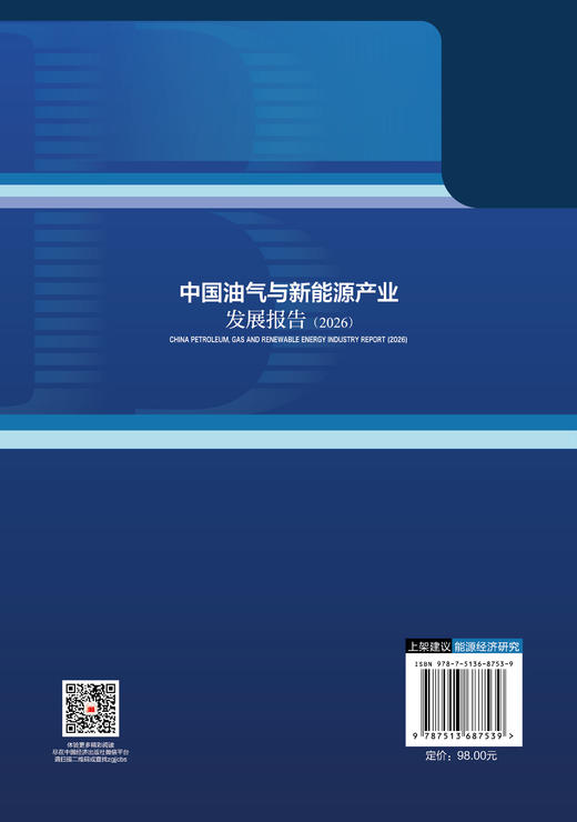 中国油气与新能源产业发展报告（2026） 商品图1