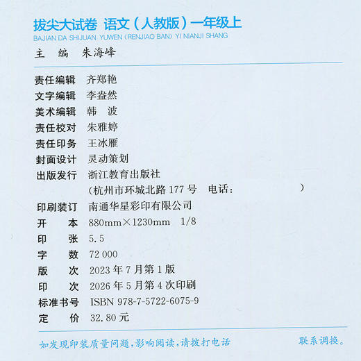 2026秋 拔尖/非常大试卷 语文 一年级上册 人教版 部编版 小学教辅 测试卷 同步训练 1上 含答案讲解视频 通成学典 商品图1