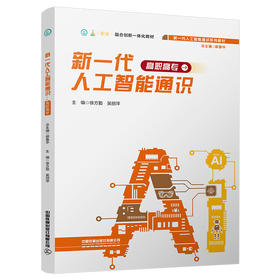 333799新一代人工智能通识（高职高专）