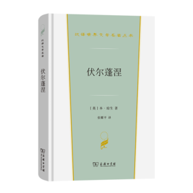 伏尔蓬涅(汉译世界文学6)