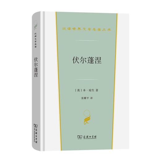 伏尔蓬涅(汉译世界文学6) 商品图0