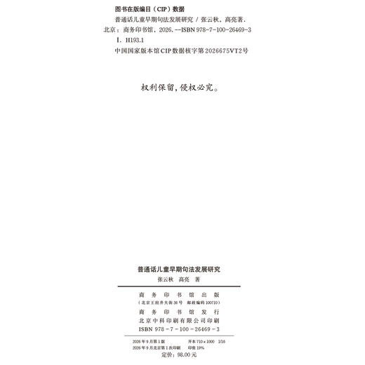 普通话儿童早期句法发展研究 商品图1