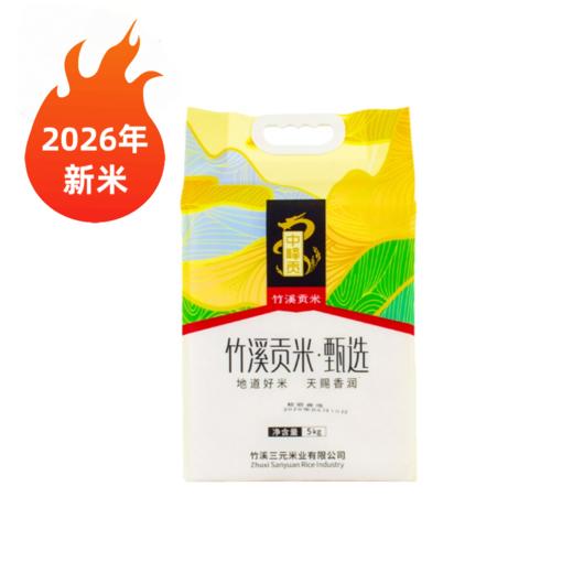 【外地专拍 | 2026年新米，满2袋减10元】中峰贡甄选贡米 （真空）竹溪贡米 10斤/提（全国包邮，部分地区除外） 商品图0