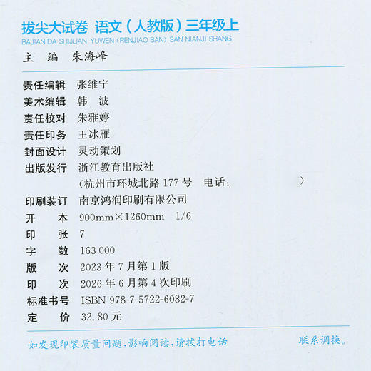 2026秋 拔尖/非常大试卷 语文 三年级上册 人教版 部编版 小学教辅 测试卷 同步训练 3上 含答案讲解视频 通成学典 商品图1