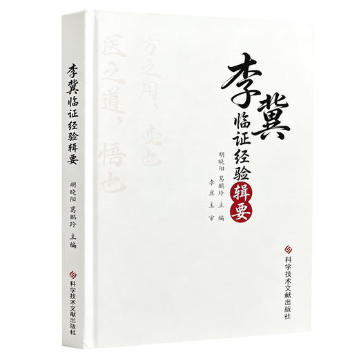 李冀临证经验辑要 胡晓阳 葛鹏玲 主编 系统阐释了李冀教授临证组方法则的理论核心体系等内容 9787523533802科学技术文献出版社 商品图1
