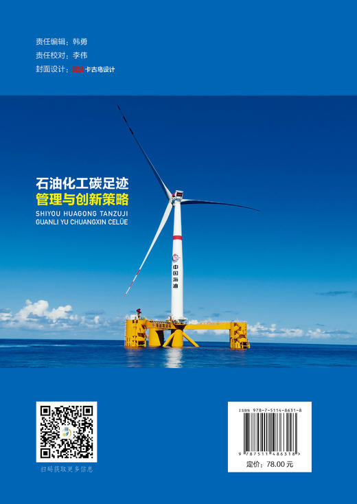 石油化工碳足迹管理与创新策略 商品图1
