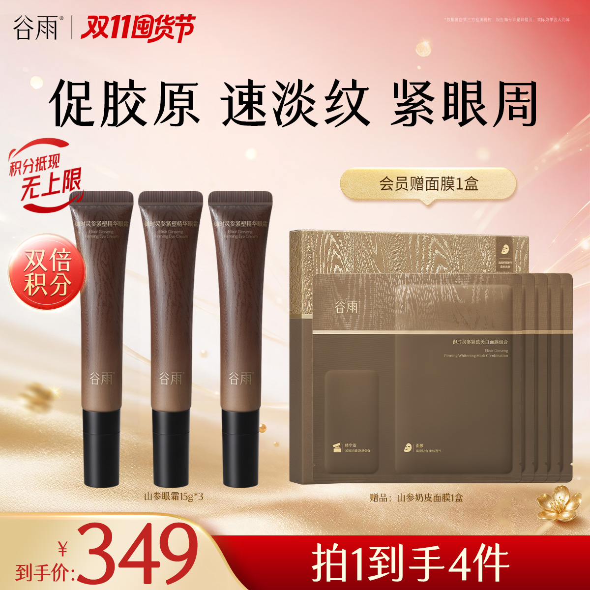 【双11囤货金喜】谷雨「山参眼霜」御时灵参紧塑精华眼霜15g/15g*3 紧致淡纹轻眼周