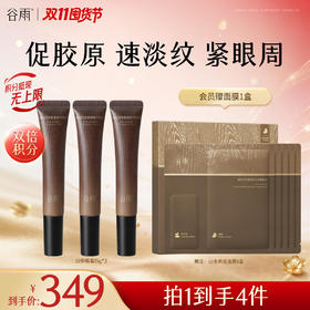 【双11囤货金喜】谷雨「山参眼霜」御时灵参紧塑精华眼霜15g/15g*3 紧致淡纹轻眼周