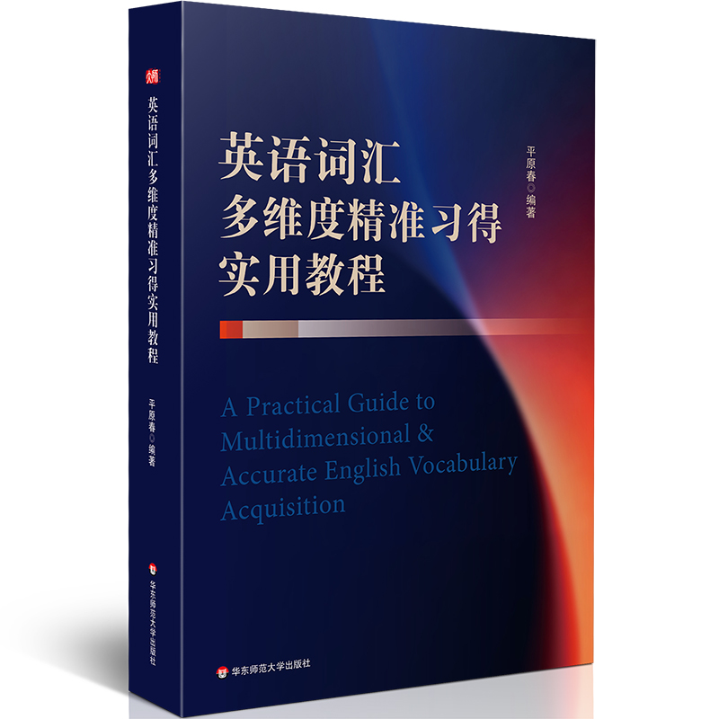 英语词汇多维度精准习得实用教程 平原春 英语词汇学