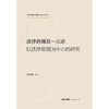 法律的规范一元论：以法律原则为中心的研究 刘建刚 著 法律出版社 商品缩略图1