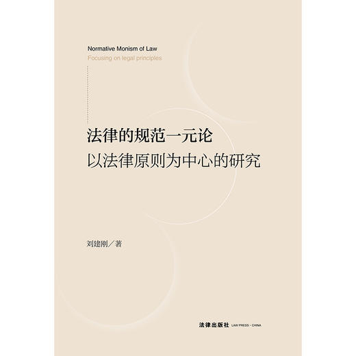 法律的规范一元论：以法律原则为中心的研究 刘建刚 著 法律出版社 商品图1
