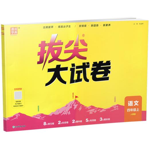 2026秋 拔尖/非常大试卷 语文 四年级上册 人教版 部编版 小学教辅 测试卷 同步训练 4上 含答案讲解视频 通成学典 商品图2